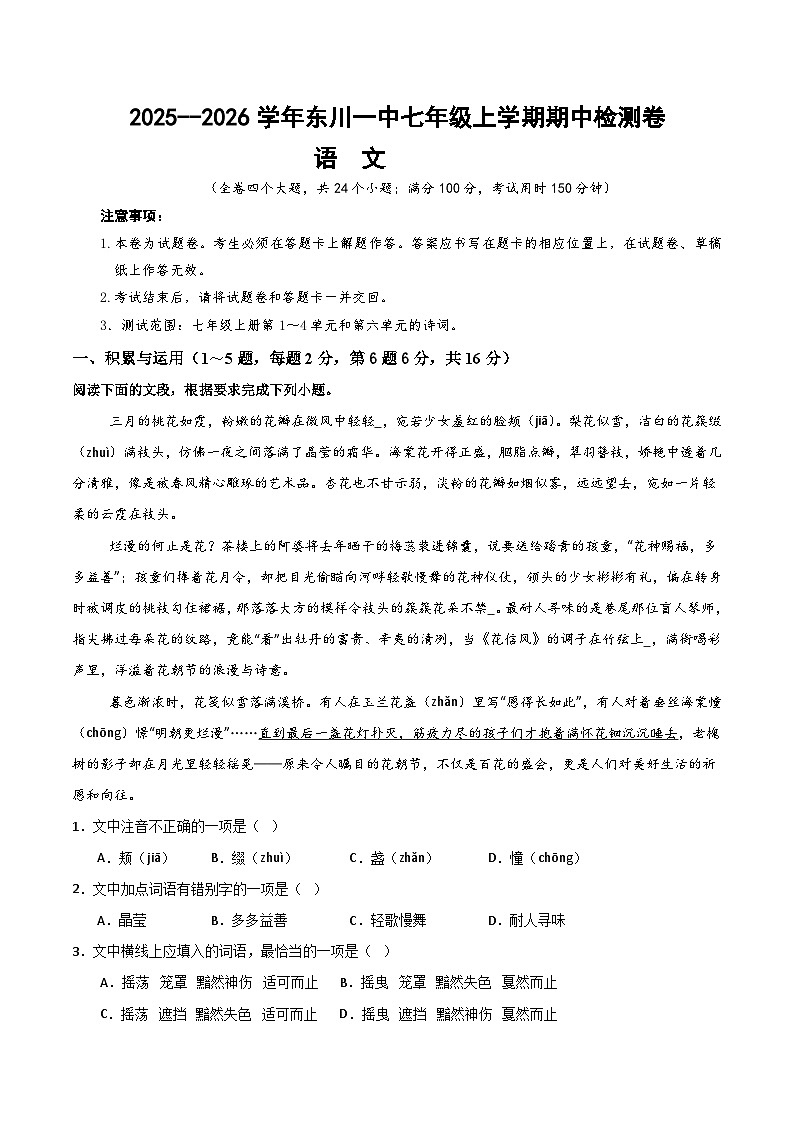 2025--2026学年云南省昆明市东川一中七年级上学期语文期中检测卷（内含答案）第1页