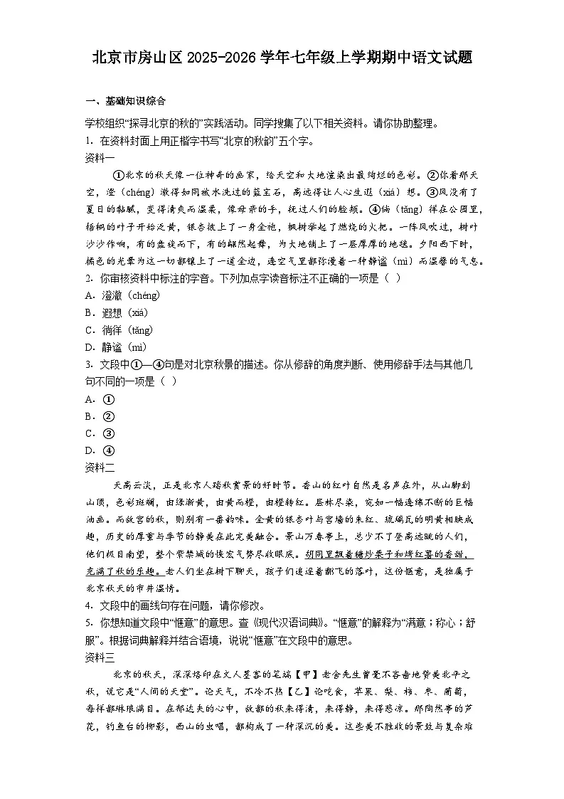 北京市房山区2025-2026学年七年级上学期期中语文试题（含答案及解析）第1页