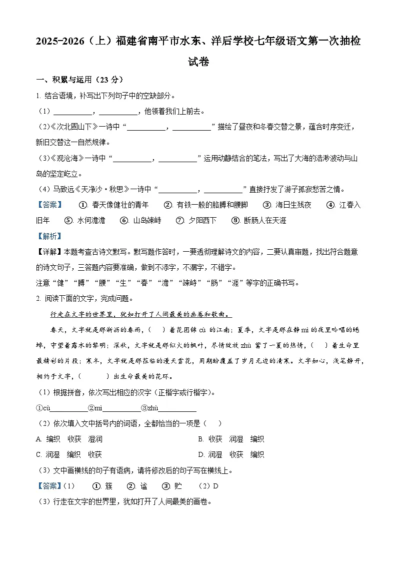 福建省南平市水东学校、洋后学校2025-2026学年七年级上学期第一次月考语文试题（含答案及解析）第1页