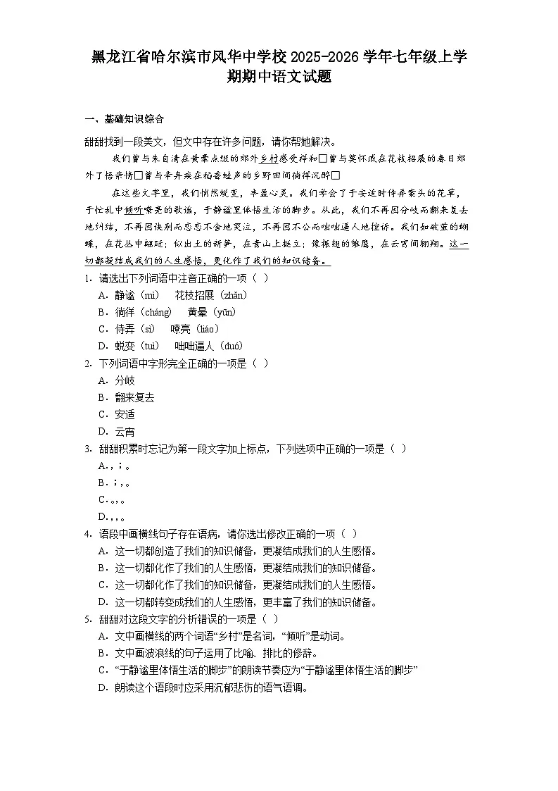黑龙江省哈尔滨市风华中学校2025-2026学年七年级上学期期中语文试题（含答案及解析）第1页
