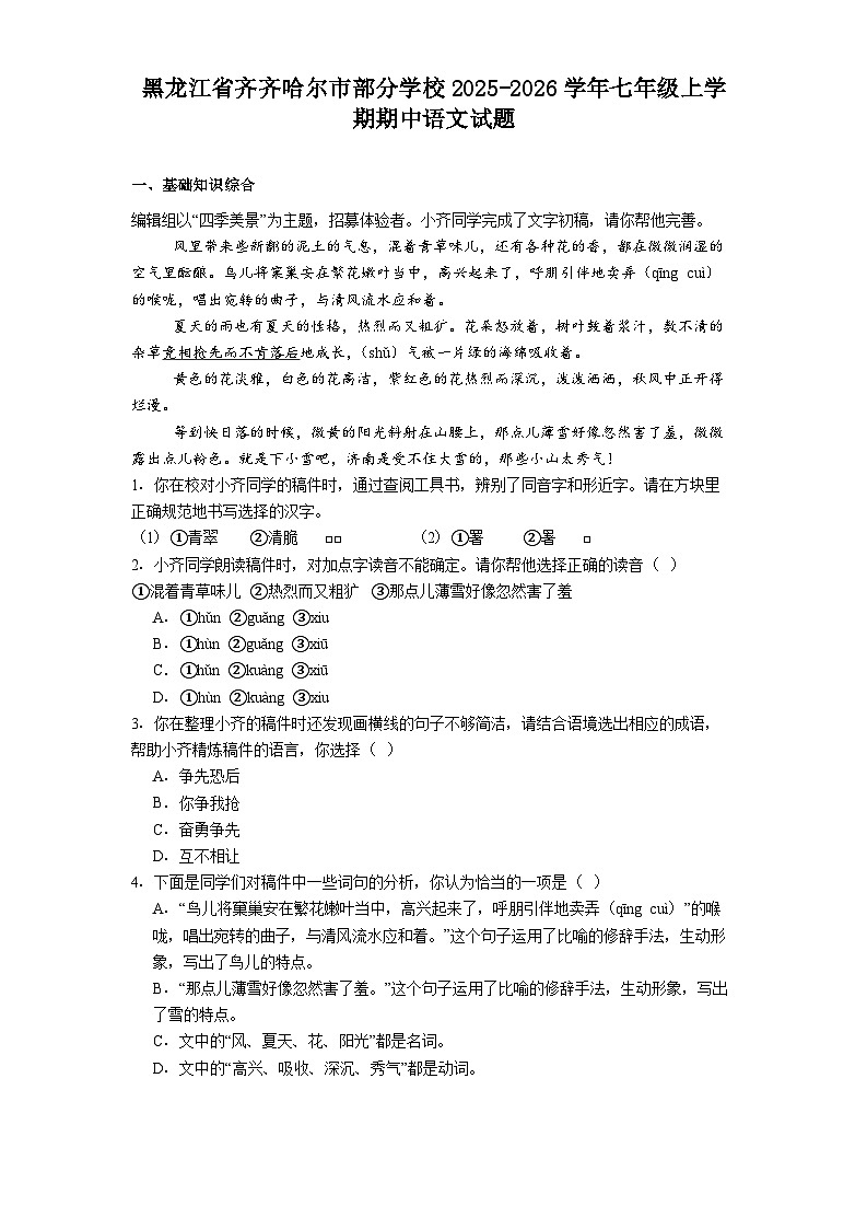 黑龙江省齐齐哈尔市部分学校2025-2026学年七年级上学期期中语文试题（含答案及解析）第1页