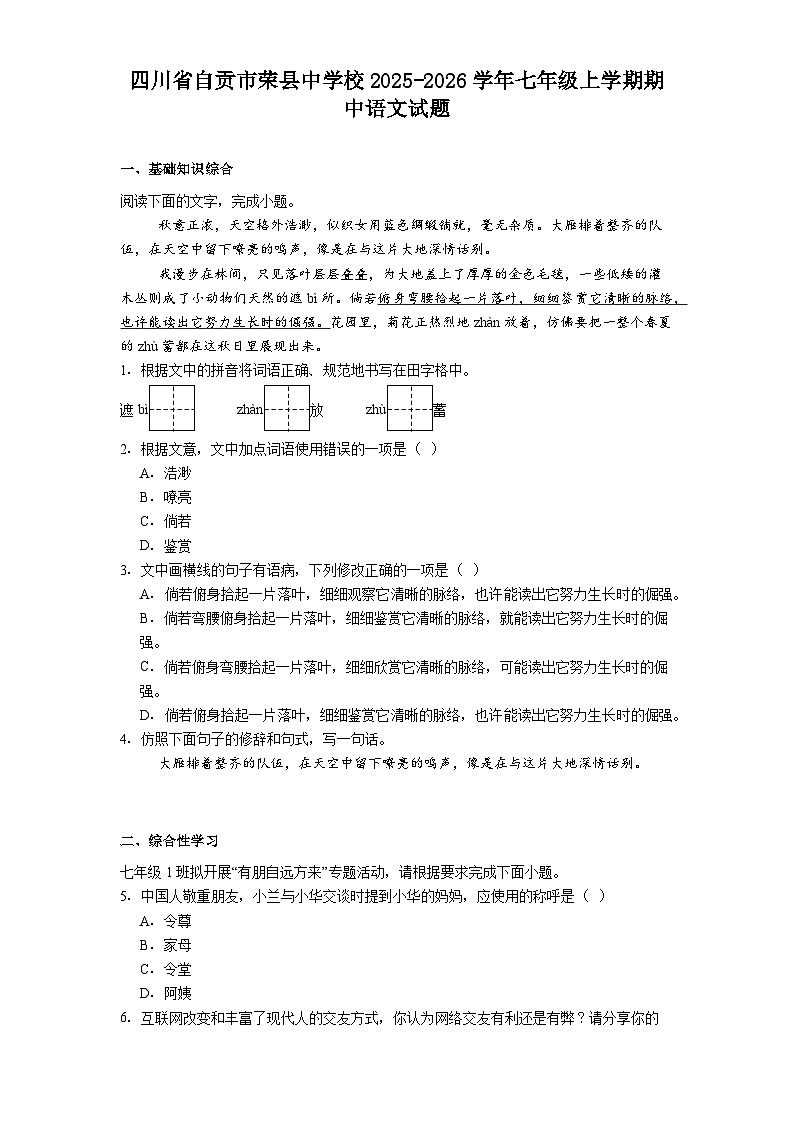 四川省自贡市荣县中学校2025-2026学年七年级上学期期中语文试题（含答案及解析）第1页