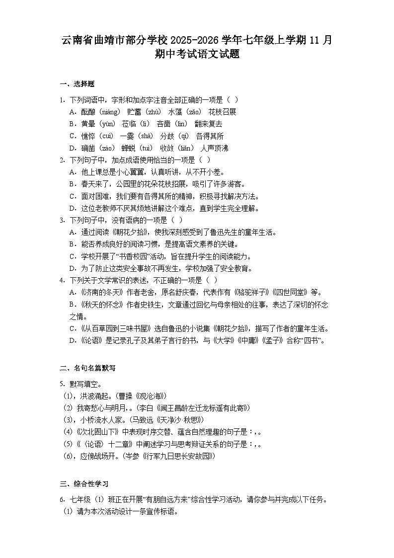 云南省曲靖市部分学校2025-2026学年七年级上学期11月期中考试语文试题（含答案及解析）第1页