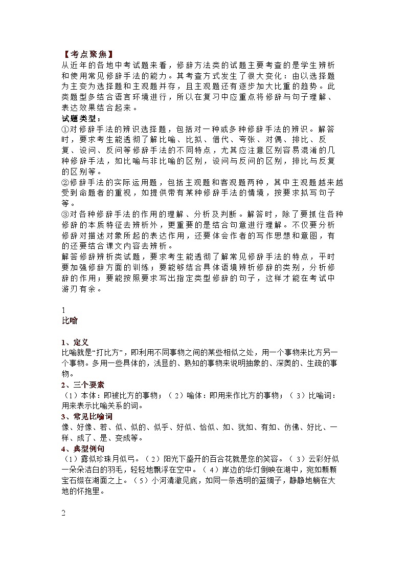 初中语文常用修辞方法详解辨析+考点聚焦+中考真题及解析第1页
