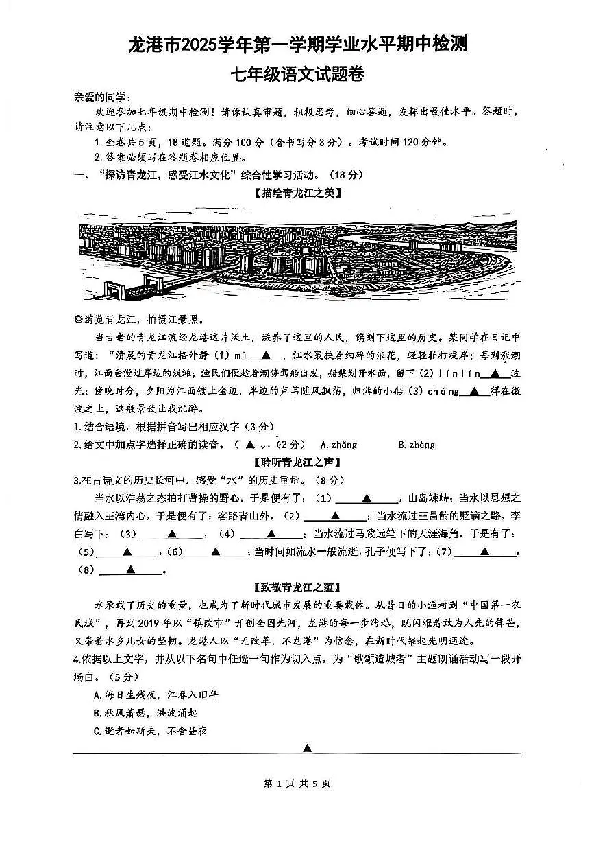 浙江省温州市龙港市2025-2026学年11月七年级上册期中检测语文试题卷（含答案）第1页