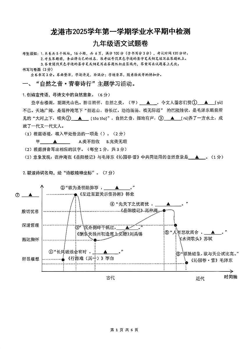 浙江省温州市龙港市2025-2026学年11月九年级上册期中检测语文试题卷（含答案）第1页