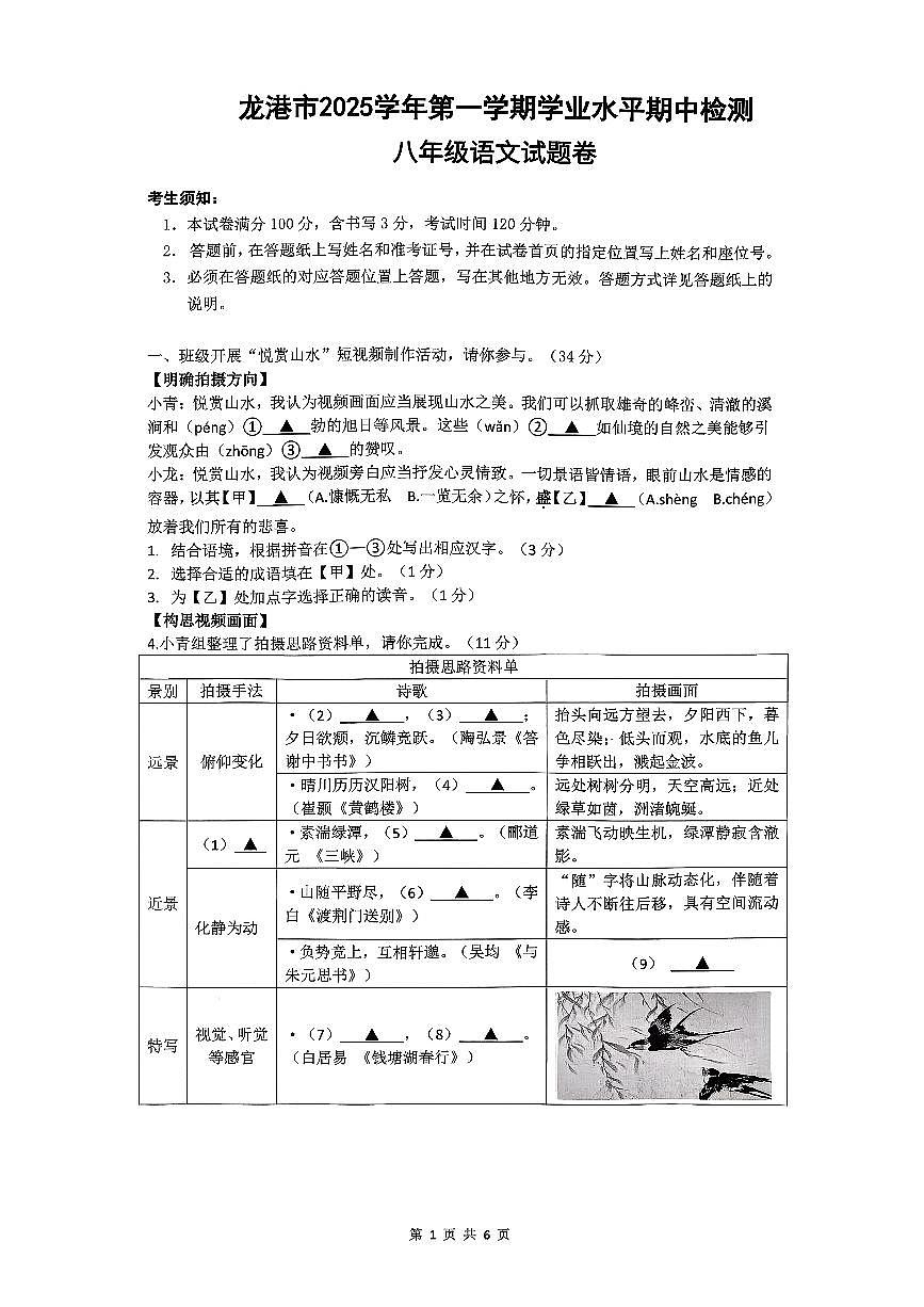 浙江省温州市龙港市2025-2026学年11月八年级上册期中检测语文试题卷（含答案）第1页