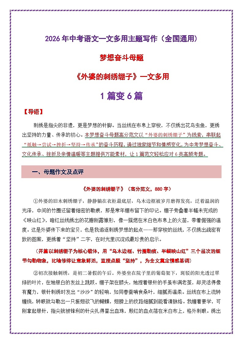 梦想奋斗母题《外婆的刺绣绷子》一文多用提分王（1篇变6篇）-2026年中考语文一文多用主题写作讲练（全国通用)第1页