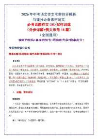 2026中考语文作文押题：必考话题作文三（分步详解  例文示范 18 篇）-2026年中考语文作文考前抢分模板讲练（全国通用）