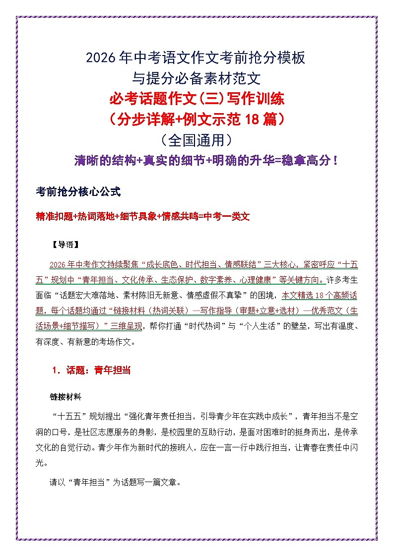 2026中考语文作文押题：必考话题作文三（分步详解  例文示范 18 篇）-2026年中考语文作文考前抢分模板讲练（全国通用）第1页