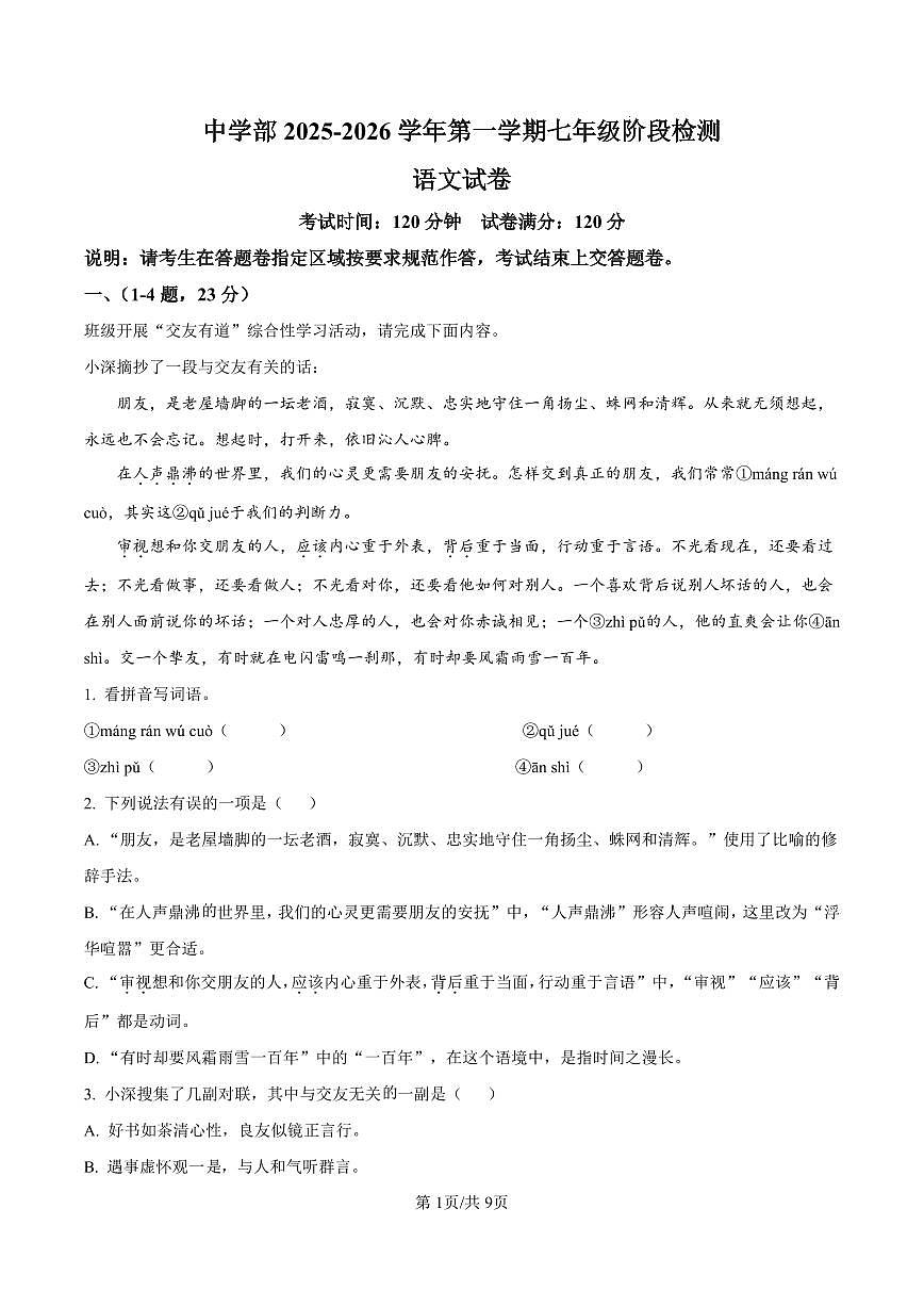 深圳实验学校中学部2025-2026学年七年级上学期期中语文试题（原卷版）第1页