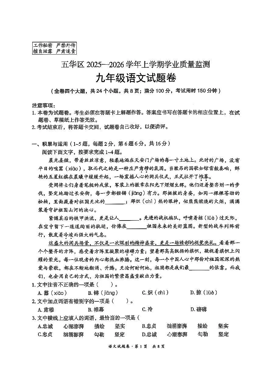 云南省昆明市五华区2025-2026学年上学期学业质量监测九年级语文（无答案）第1页
