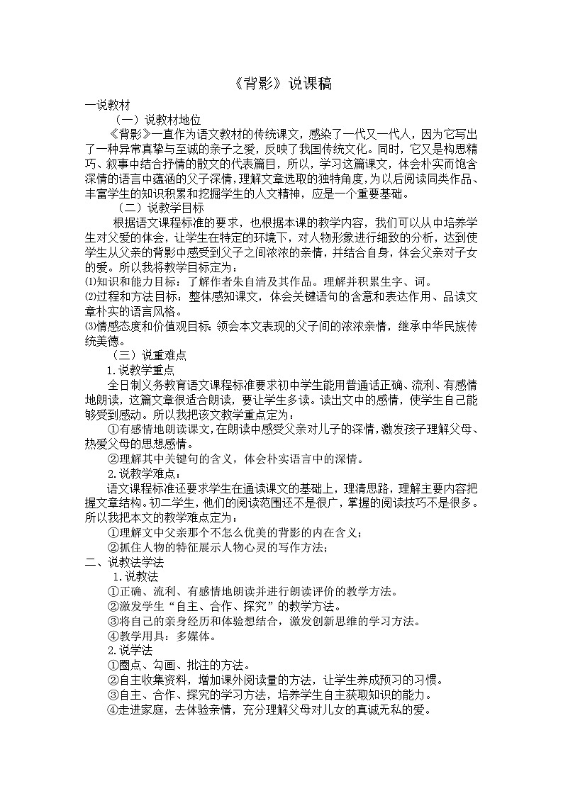 统编版语文八年级上册 15 背影 说课稿第1页
