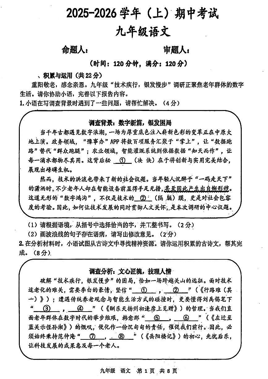 河南省实验中学2025-2026学年(九年级上册)期中考试 语文试卷 （含答案）第1页
