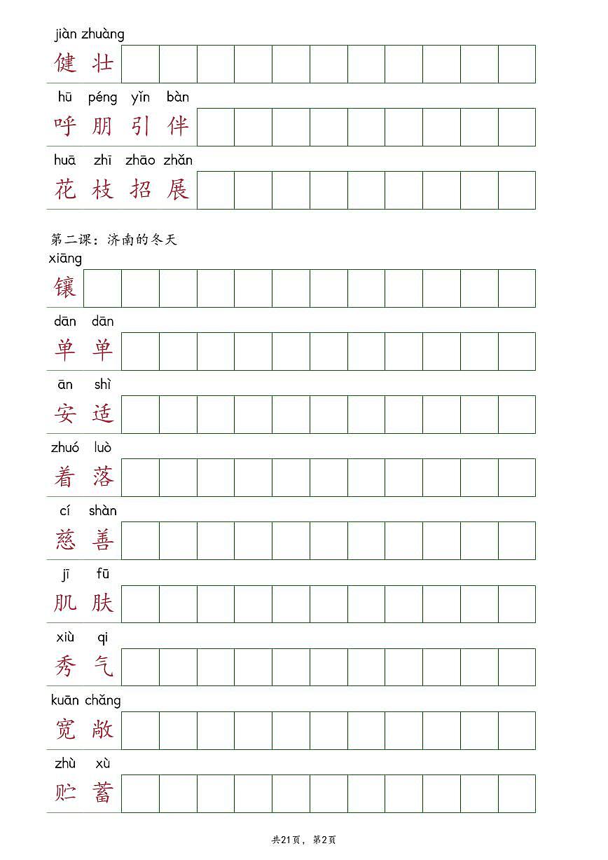 部编版七年级上册语文全册《读读写写》课后词语抄写练习无答案-试卷下载-教习网