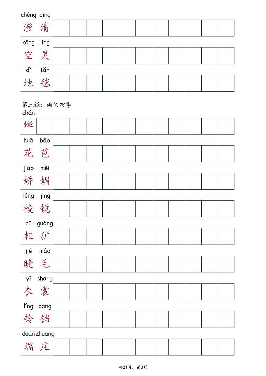 部编版七年级上册语文全册《读读写写》课后词语抄写练习无答案第3页
