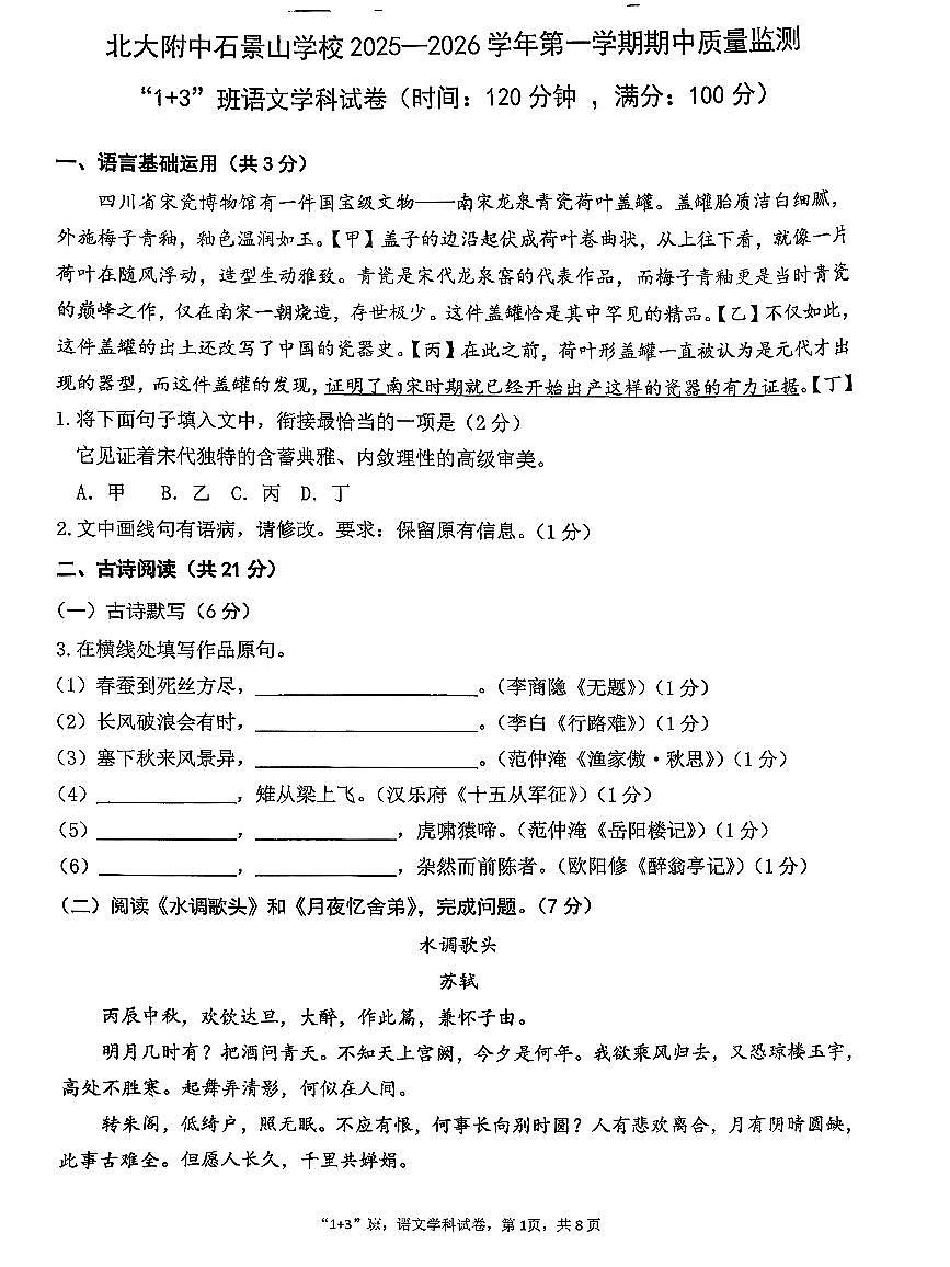 2025北京北大附中石景山学校初三（上）期中语文试卷第1页