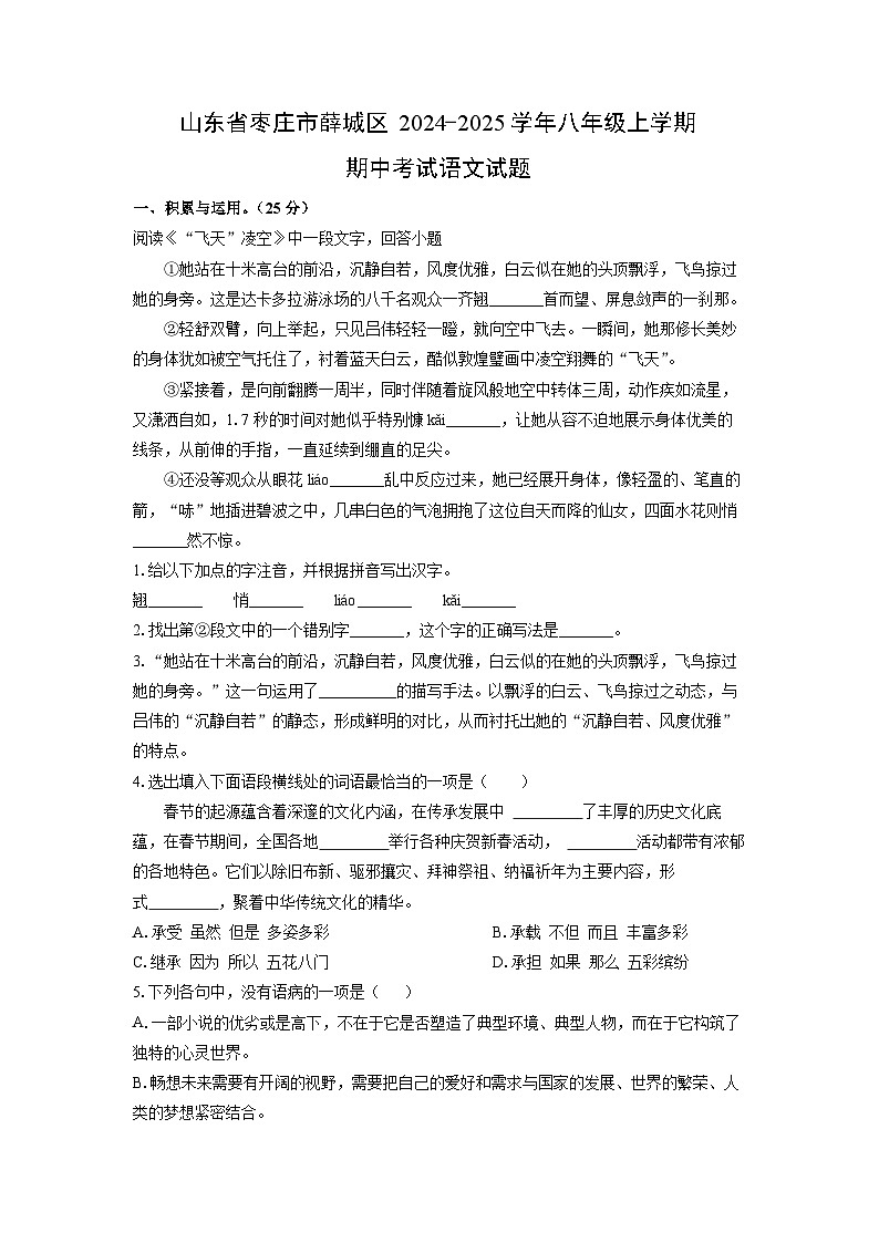 山东省枣庄市薛城区2024-2025学年八年级上学期期中考试语文试卷（学生版）第1页