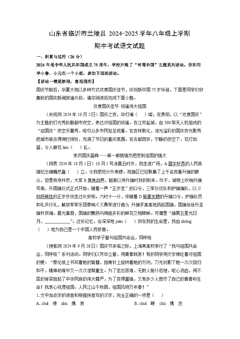 山东省临沂市兰陵县2024-2025学年八年级上学期期中考试语文试卷（学生版）第1页