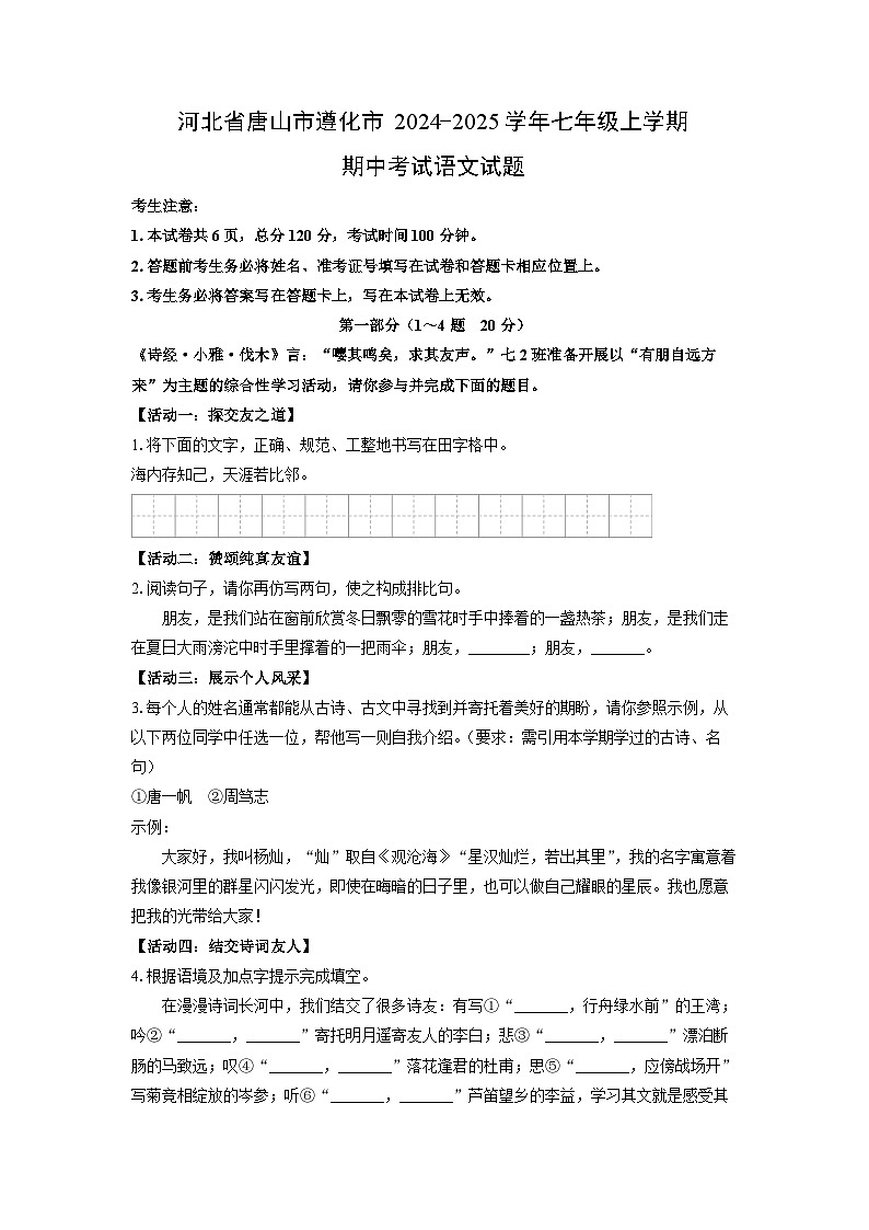 河北省唐山市遵化市2024-2025学年七年级上学期期中语文试卷（学生版）第1页