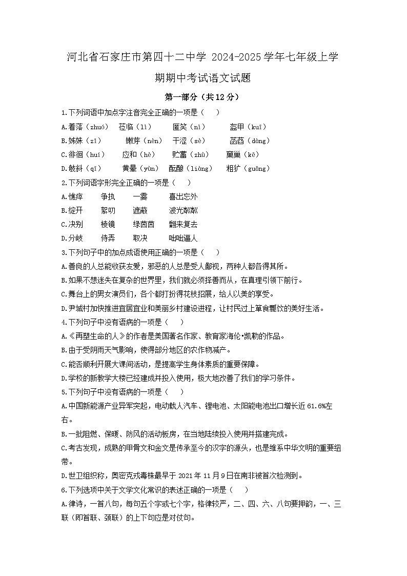 河北省石家庄市第四十二中学2024-2025学年七年级上学期期中语文试卷（学生版）第1页