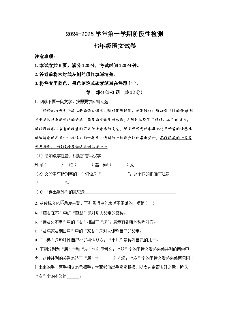 河北省保定市竞秀区2024-2025学年七年级上学期期中语文试卷（学生版）第1页
