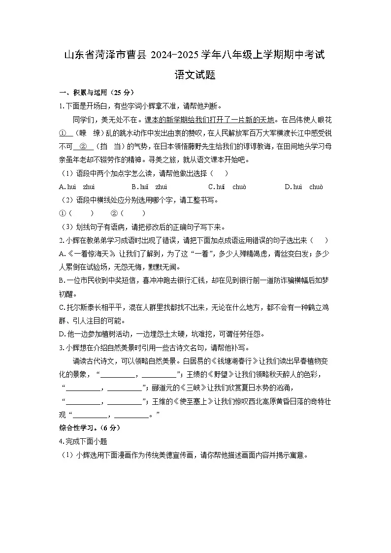 山东省菏泽市曹县2024-2025学年八年级上学期期中考试语文试卷（学生版）第1页