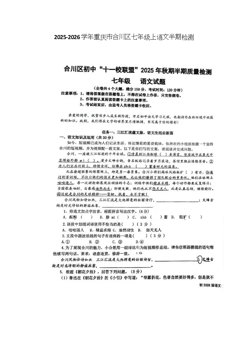 重庆市合川区2025-2026学年七年级上学期期中考试语文试题第1页