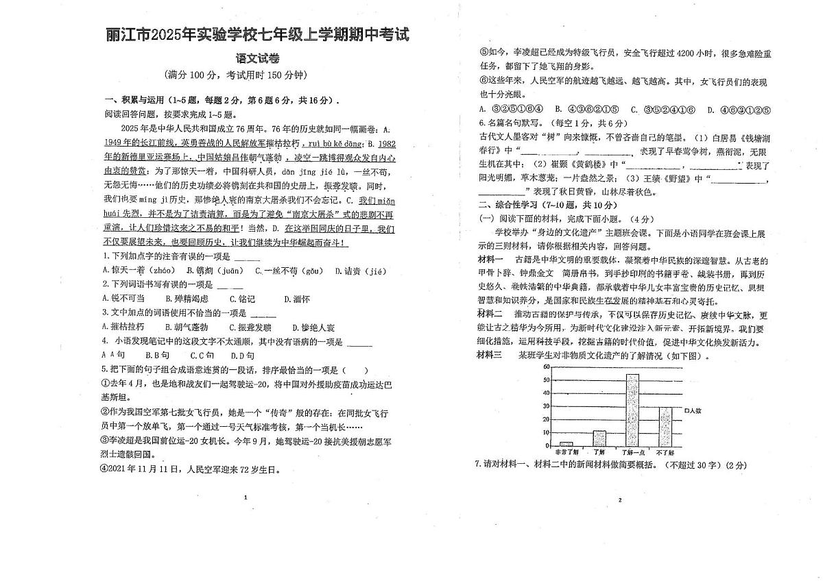 云南省丽江市实验学校2025-2026学年七年级上学期期中语文试卷第1页