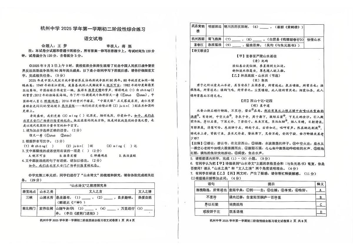 浙江省杭州中学2025-2026学年八年级上学期期中语文考试卷第1页