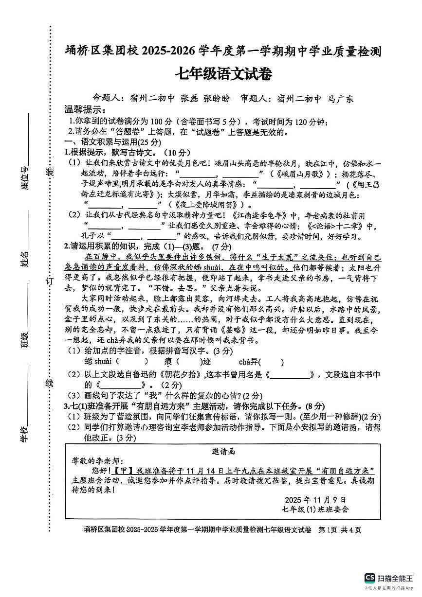 安徽省宿州市埇桥区2025-2026学年七年级上学期期中质量检测语文试题第1页