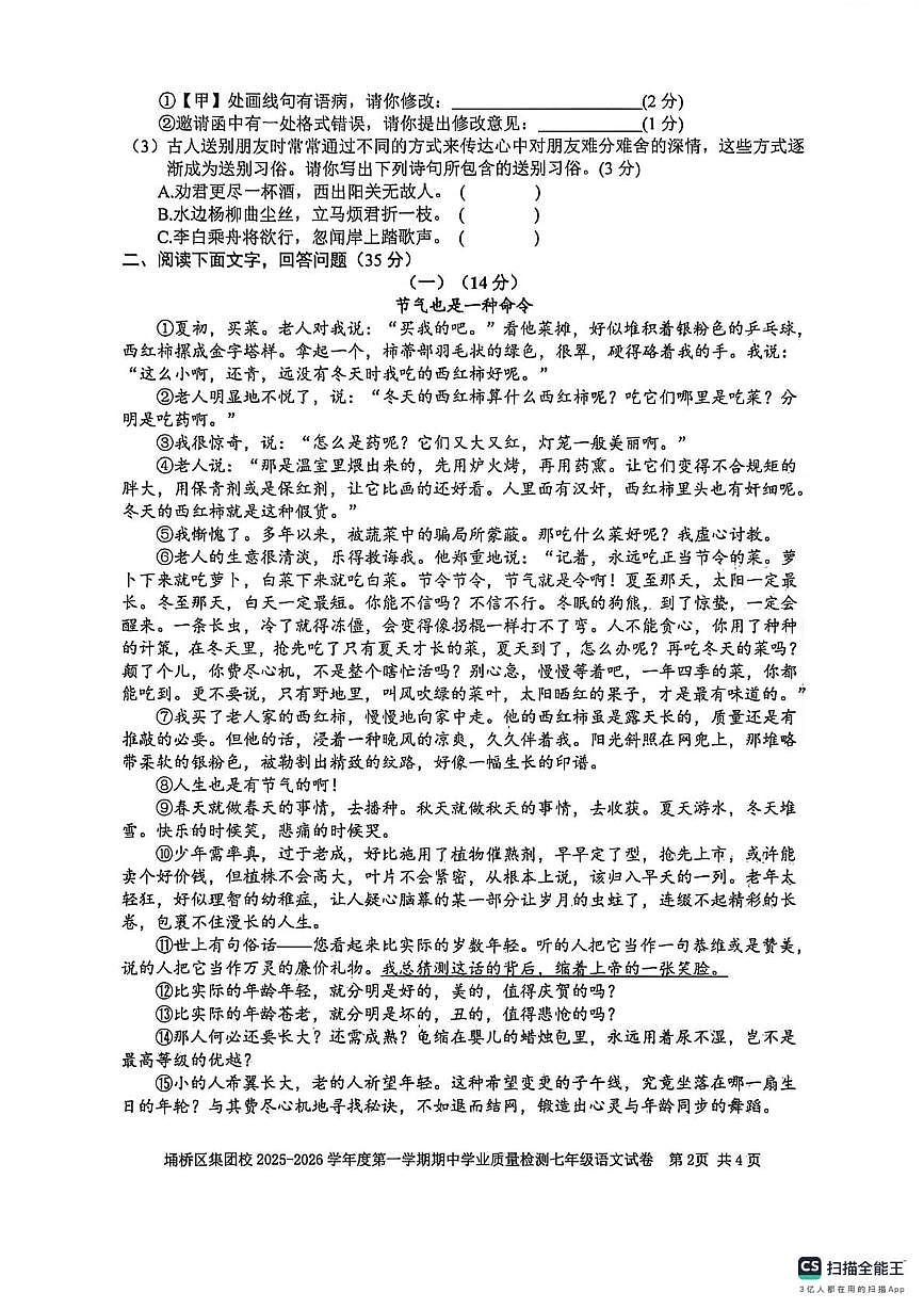 安徽省宿州市埇桥区2025-2026学年七年级上学期期中质量检测语文试题第2页
