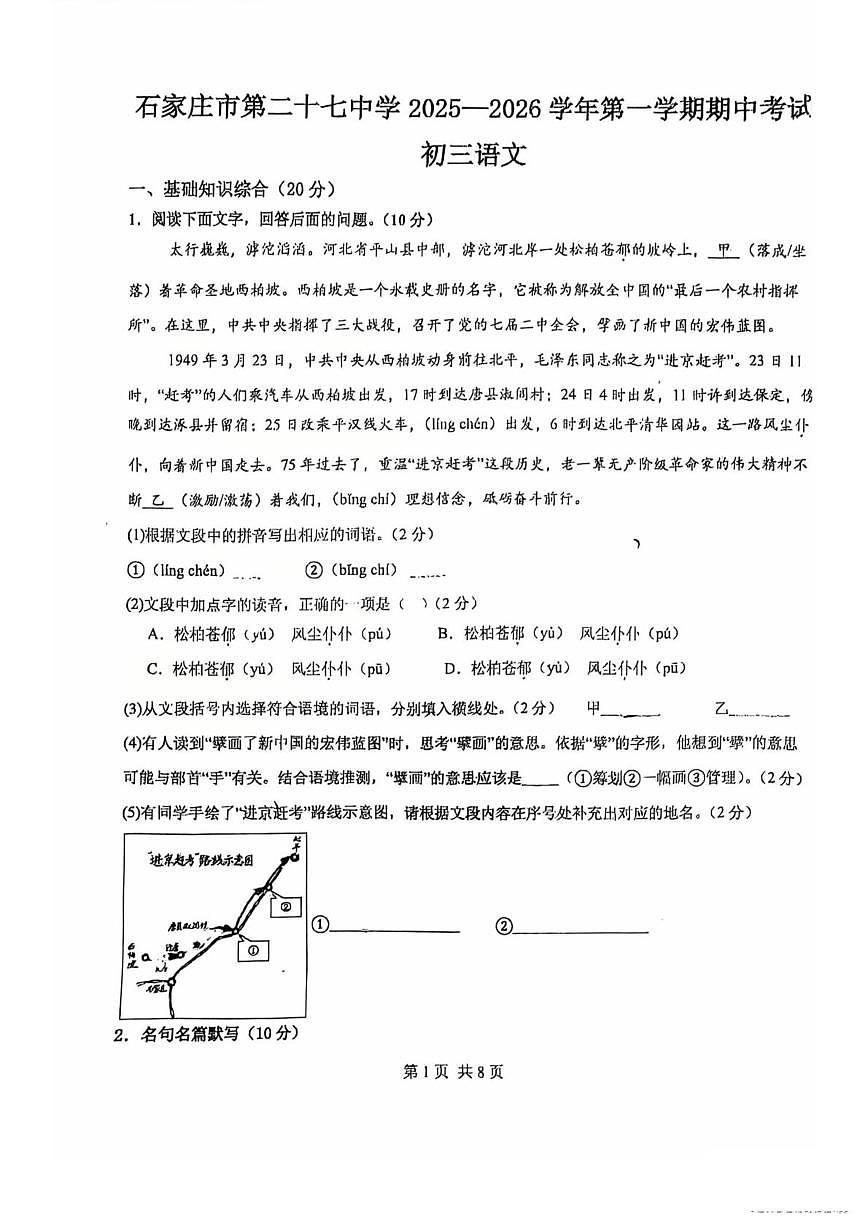 河北省石家庄市第二十七中学2025-2026学年九年级上学期期中考试语文试卷第1页