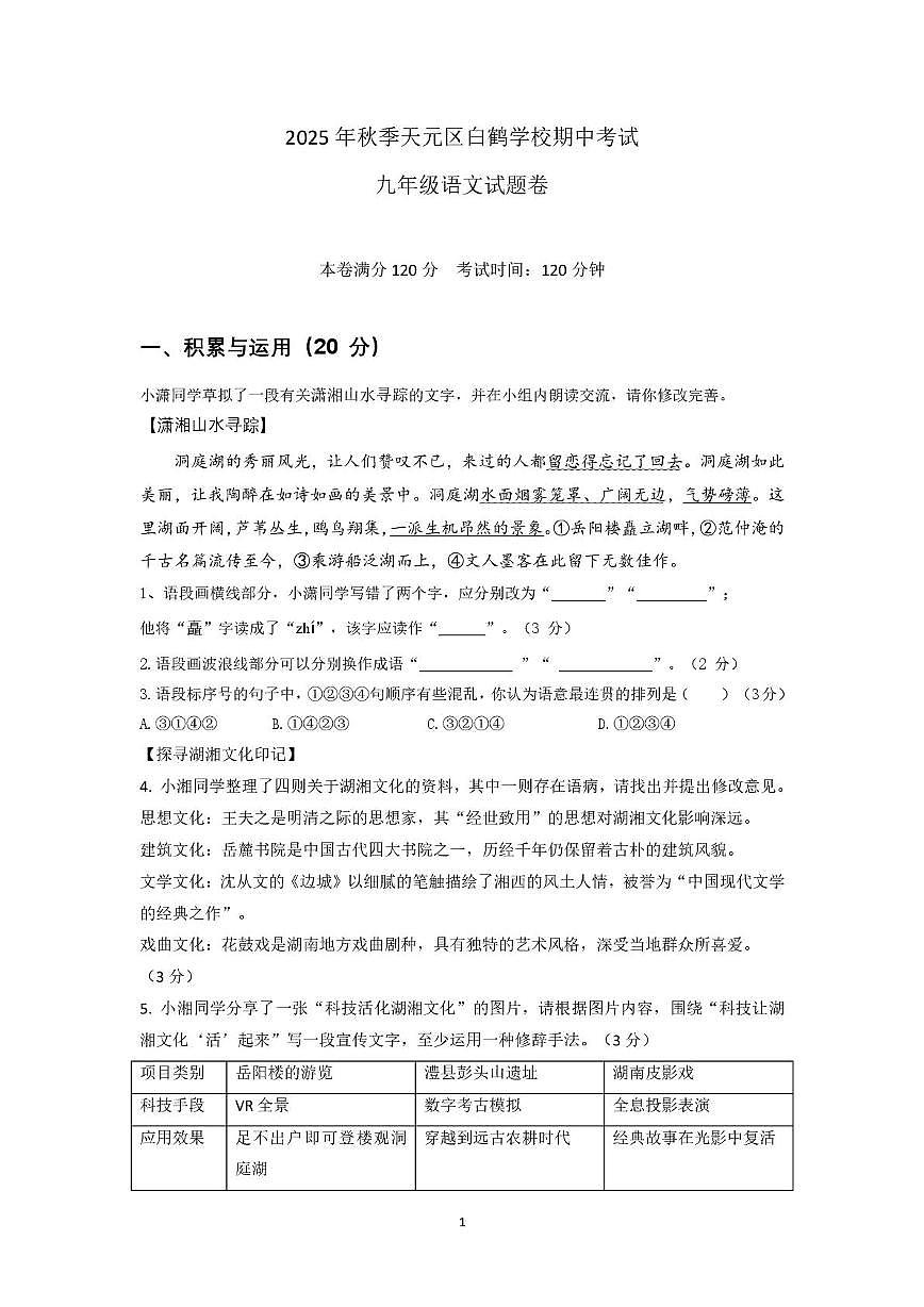 湖南省株洲天元区白鹤学校2025-2026学年九年级上学期期中考试语文试卷第1页