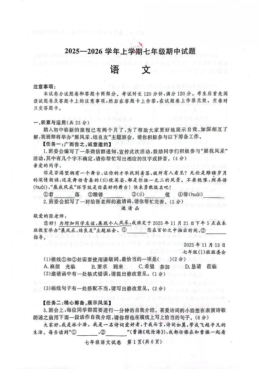 河南省郑州九校2025-2026学年七年级上学期期中联考语文试卷第1页