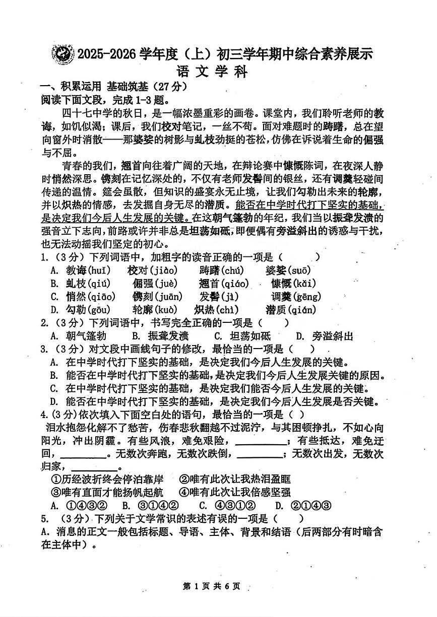 黑龙江省哈尔滨市第四十七中学2025-2026学年八年级（五四学制）上学期期中考试语文试卷第1页