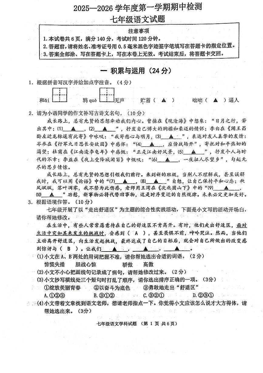 江苏省徐州市第十三中学2025—2026学年七年级上学期期中考试语文试题第1页