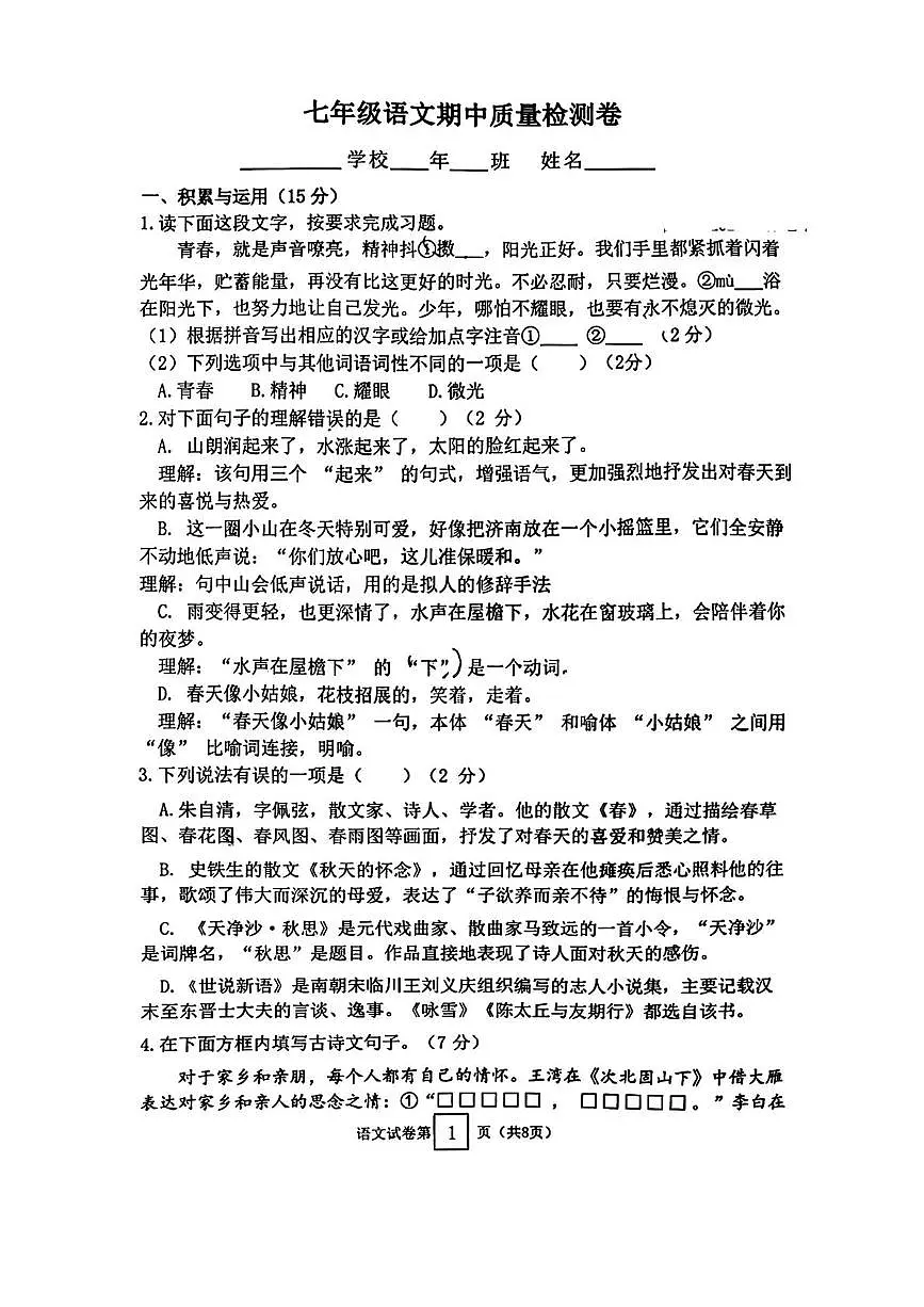 吉林省吉林市第九中学2025-2026学年七年级上学期期中质量检测语文试卷第1页