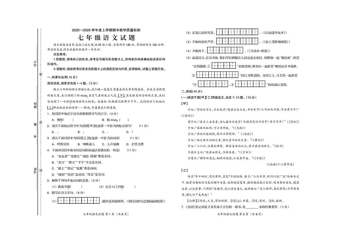 吉林省松原市宁江区2025-2026学年七年级上学期期中考试语文试卷第1页