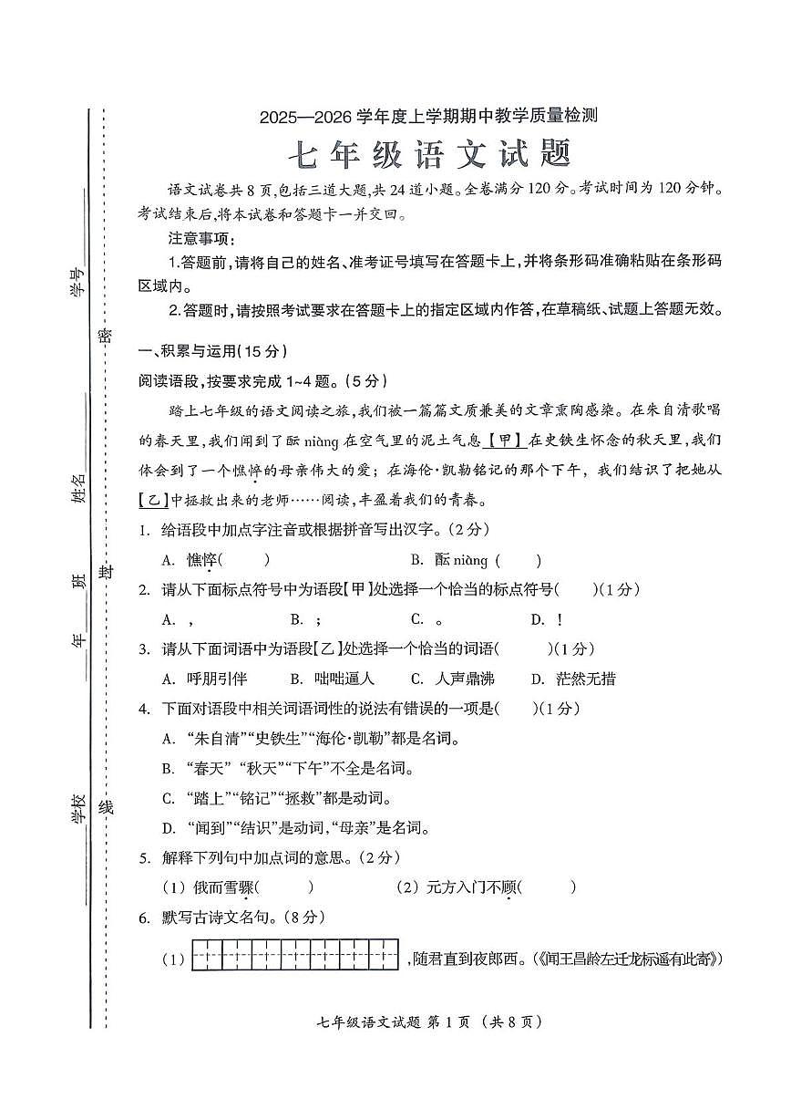 吉林省松原市宁江区第一中学2025-2026学年七年级上学期期中考试语文试题第1页