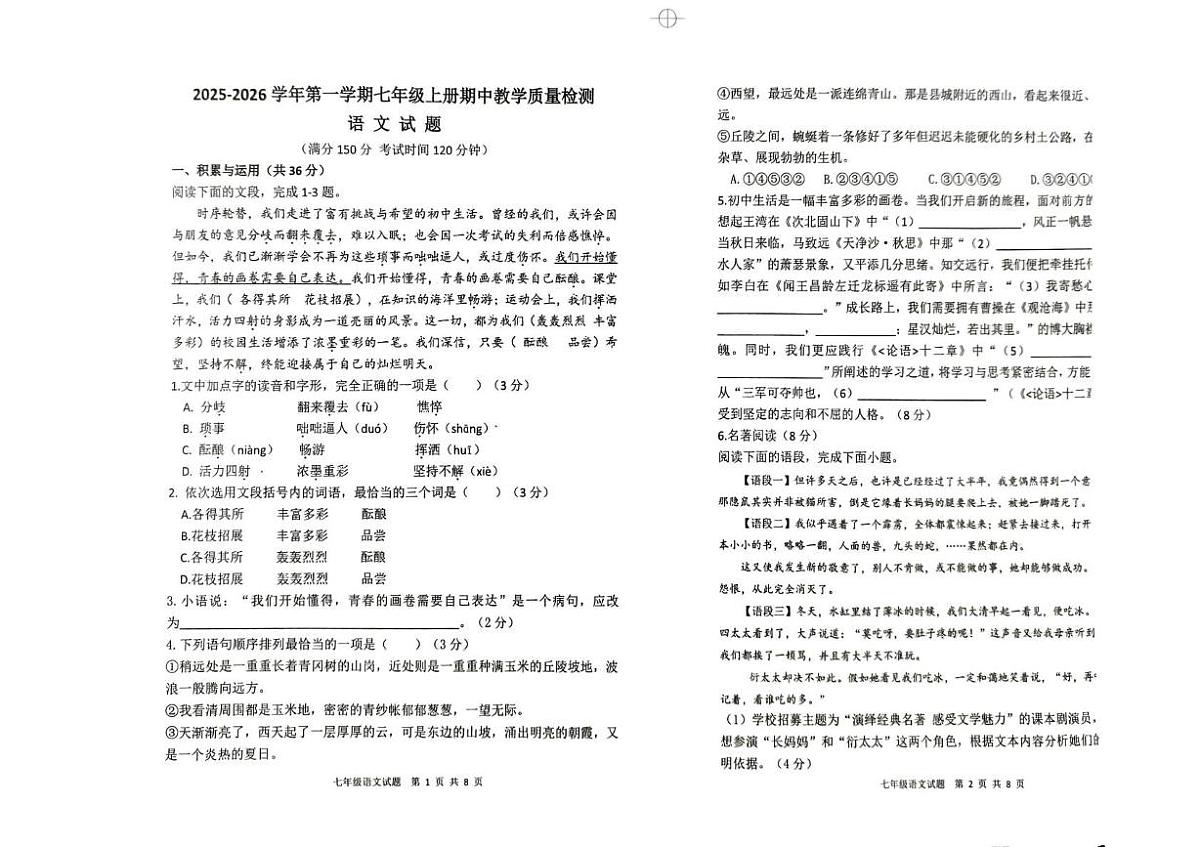 山东省德州市庆云县2025-2026学年七年级上学期期中考试语文试题第1页