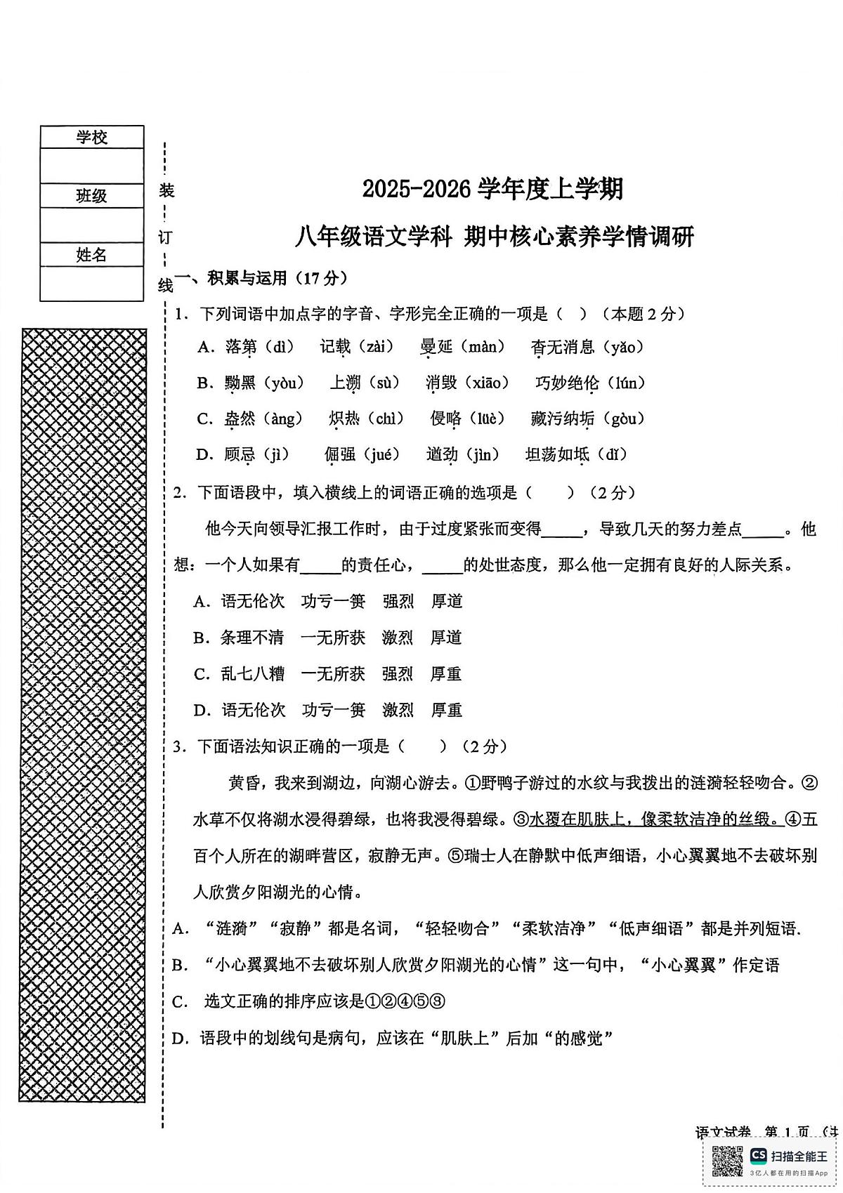 辽宁省沈阳市一三四中学2025-2026学年八年级上学期期中考试语文试题第1页