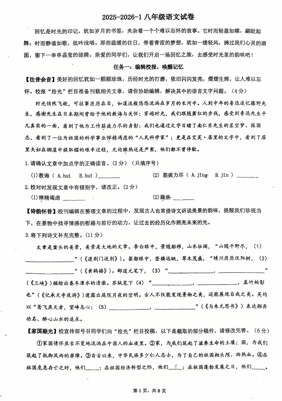 陕西省西安市铁一中学、曲江第一中学2025-2026学年八年级上学期期中考试语文试题第1页