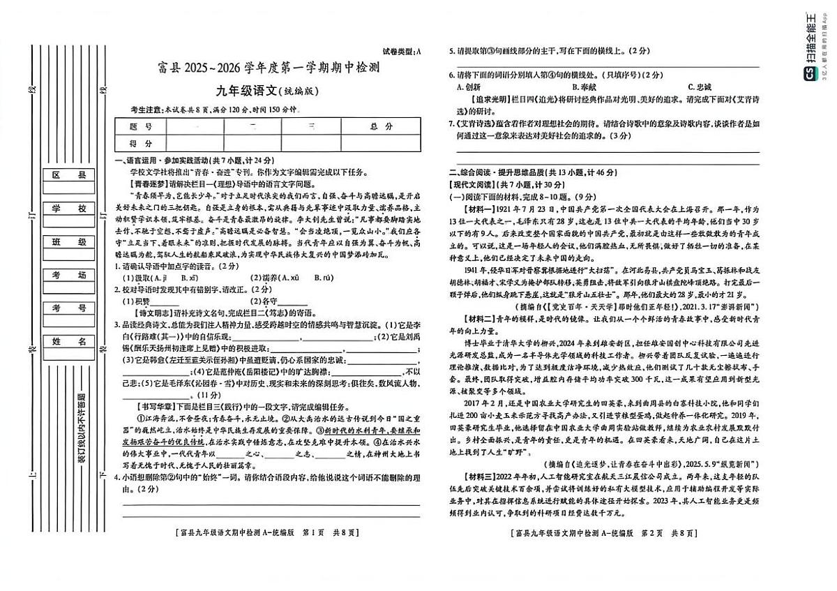 陕西省延安市富县2025-2026学年九年级上学期期中检测语文试卷第1页