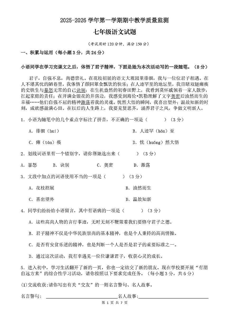 山东省宁津县苗场中学2025-2026学年七年级上学期期中考试语文试题第1页
