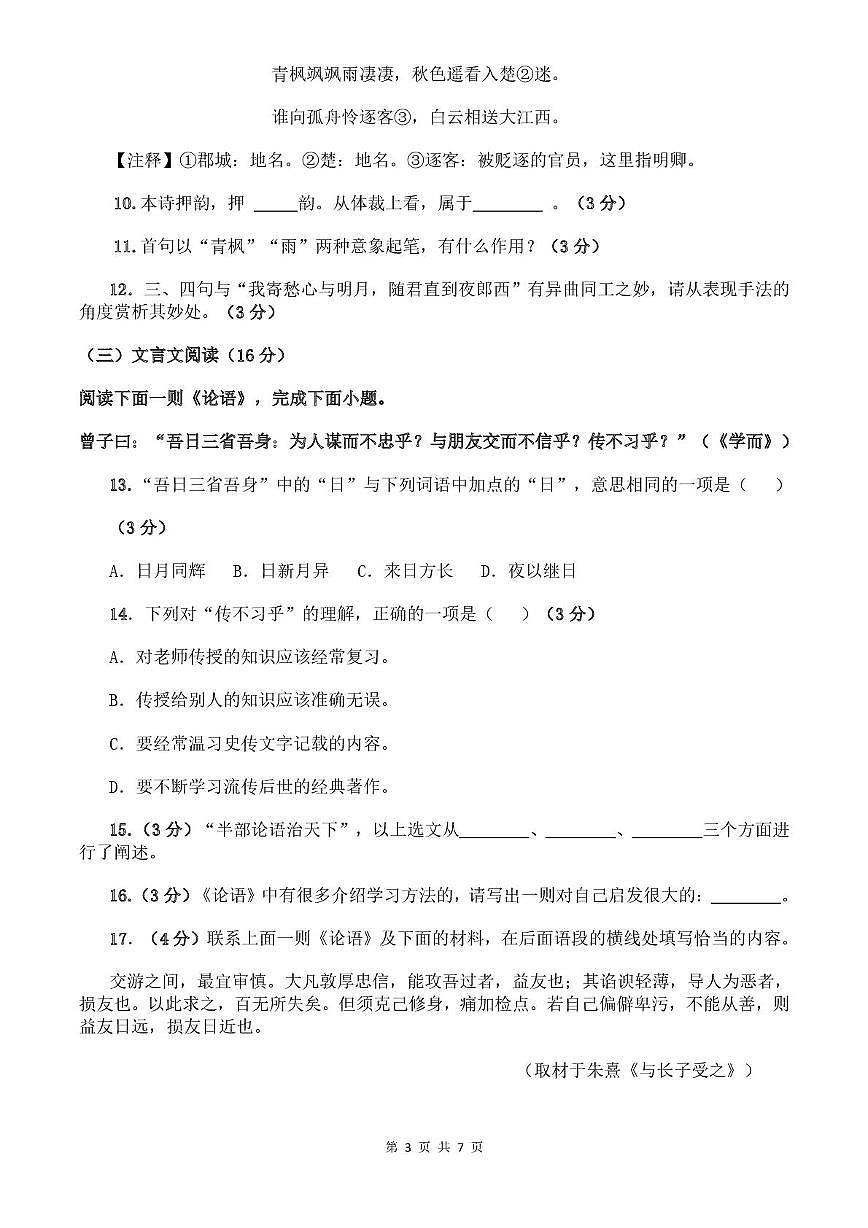 山东省宁津县苗场中学2025-2026学年七年级上学期期中考试语文试题第3页