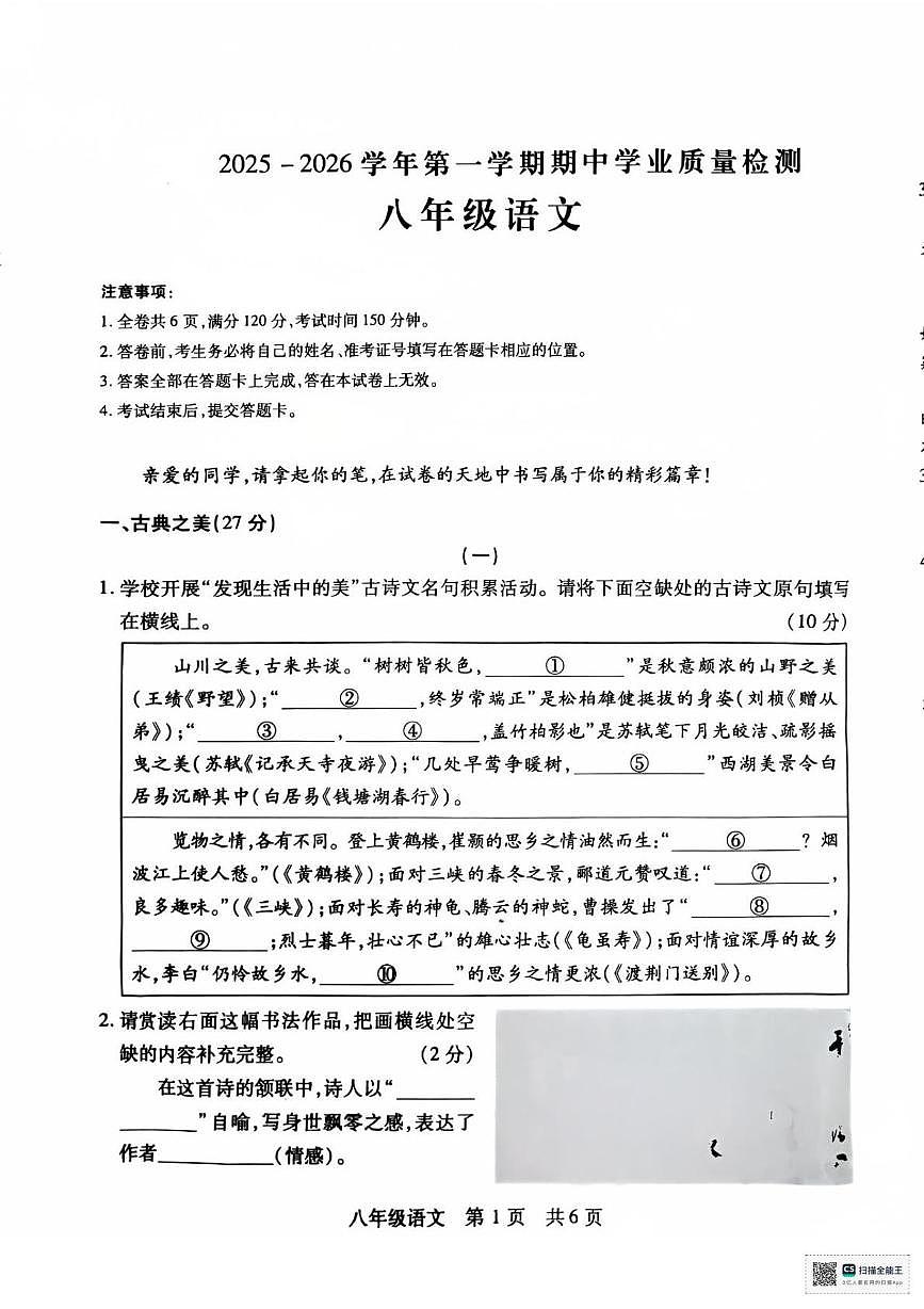 山西省运城市临猗县2025-2026学年八年级上学期期中学业质量检测语文试卷第1页