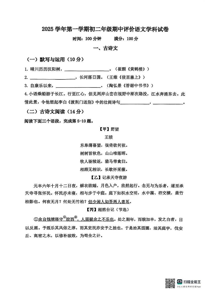 上海市进才中学北校2025—2026学年八年级上学期期中评价语文试卷第1页