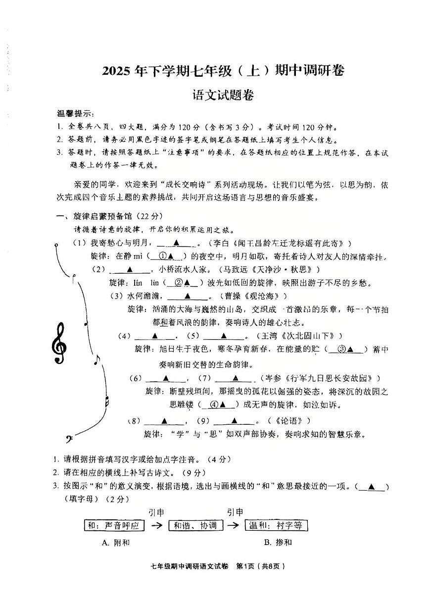 浙江省金华市东阳市2025-2026学年七年级上学期11月期中语文试题第1页