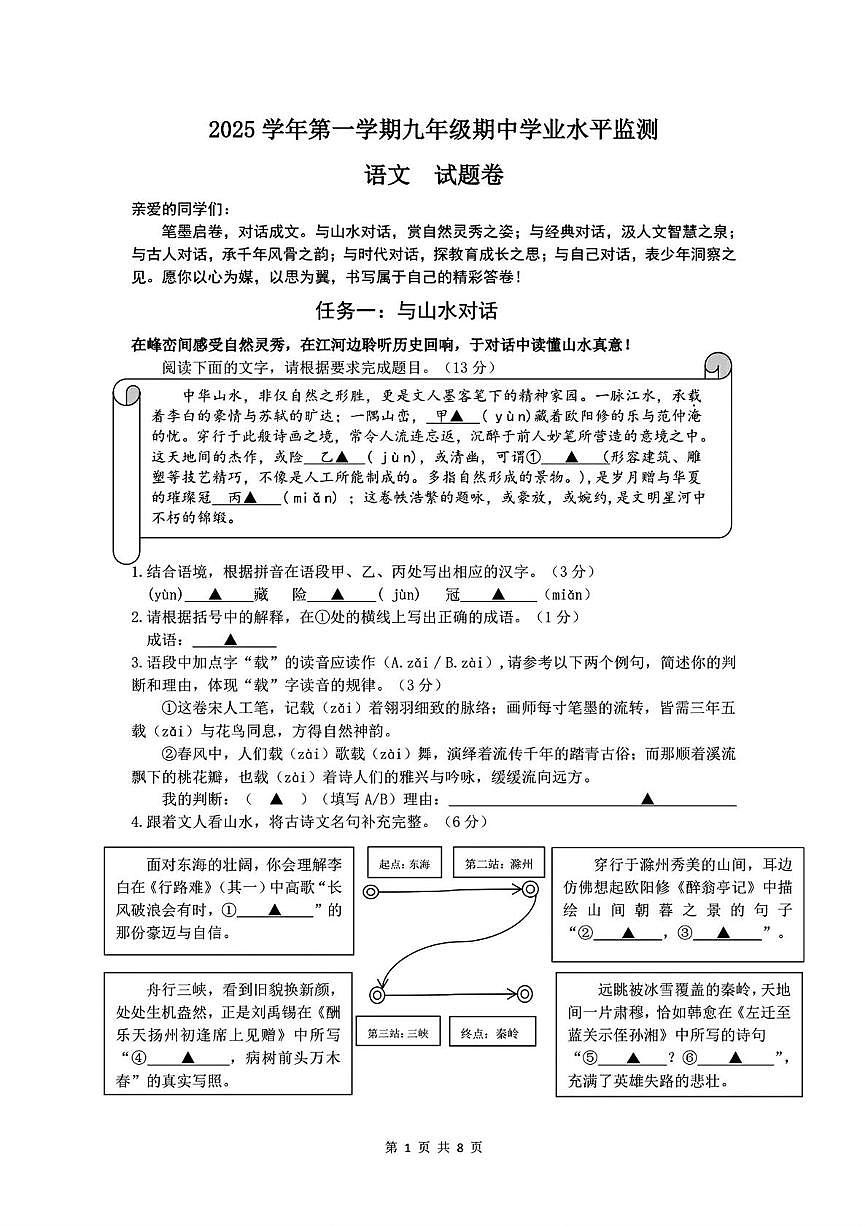 浙江省舟山市2025-2026学年九年级上学期期中考试语文试卷第1页